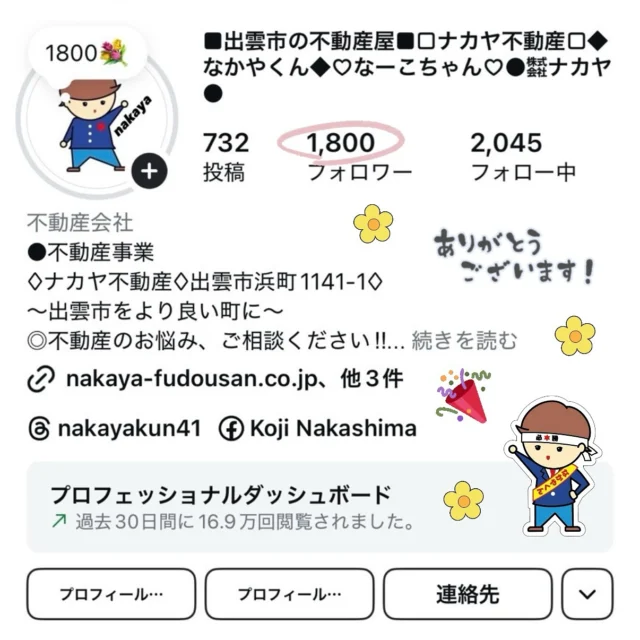 *

Instagramフォロワー1800名突破💐

皆様誠にありがとうございます✨

引き続きよろしくお願いいたします🧸🤎

-———————————————————
出雲市内の不動産
土地・建物！募集中！🏠

不動産でお困りの方、お気軽にご連絡下さい👨🏻‍💻

〜出雲市をより良い町に〜

社名:株式会社ナカヤ
住所:島根県出雲市浜町1141-1
◆〜出雲市をより良い町に〜◆
■不動産の買取・仲介・管理を承ります■
■不動産のお悩み、ご相談ください■
-———————————————————

#株式会社ナカヤ
#ナカヤ不動産
#ナカヤ
#不動産
#出雲
#出雲市
#出雲市の不動産
#出雲市の不動産会社
#中古住宅
#分譲地
#出雲市の土地
#sdgs
#売地
#売り戸建て
#査定無料
#看板設置無料
#空き家
#空き家買取
#空き家相談
#空き家ゼロ 
#空地情報募集中
#空家情報募集中 
#空き家見守り隊 
#instagram 
#フォロワー
#1800
#突破 
#なかやくん
#なーこちゃん
#ぴょん 

-———————————————————
出雲市の不動産屋
～出雲市をより良い町に～
🌈SDGs推進企業🌈

株式会社 ナカヤ
〒693-0054
島根県出雲市浜町1141-1
電話0853-31-4484
FAX0853-31-4494
mail：info@nakaya-fudousan.co.jp
Instagram：www.instagram.com/nakayakun41?igsh=MWc1M2plbnl0NjM3ZA%3D%3D&utm_source=qr
@nakayakun41 
HP：
http://www.nakaya-fudousan.co.jp

空き家見守り隊
Instagram：
https://www.instagram.com/akiyamimamori?igsh=enQ1dG51YmtqOHg0&utm_source=qr
@akiyamimamori
HP：
https://akiya-mimamori.jp
-———————————————————
出雲市の福祉事業所
〜豊かな心で社会に奉仕〜

ナカヤ寿楽
⚫︎住宅型有料老人ホーム24室
⚫︎訪問介護
⚫︎通所介護（デイサービス）
⚫︎訪問看護
〒693-0044
島根県出雲市荒茅町3106
電話0853-31-9988
FAX0853-31-9989
Instagram：
⭐︎ナカヤ寿楽
www.instagram.com/juraku2017?igsh=em14ZjVweXZteWhn
@juraku2017 
⭐︎訪問看護
www.instagram.com/juraku_houkan?igsh=YjZzaGR0cXN6aTZo
@juraku_houkan 
hp：https://nakaya-juraku.jp/
-———————————————————