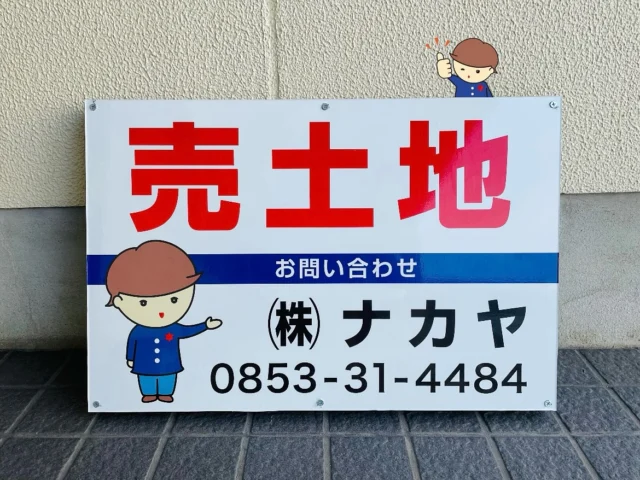 *

.................《出雲市内》.................
【売土地・貸土地・売建物・貸建物】

大募集してます！！！🏠☀️
物件査定・看板設置・HP掲載無料で行います✨

-———————————————————
出雲市内の不動産
土地・建物！募集中！🏠

不動産でお困りの方、お気軽にご連絡下さい👨🏻‍💻

〜出雲市をより良い町に〜

社名:株式会社ナカヤ
住所:島根県出雲市浜町1141-1
◆〜出雲市をより良い町に〜◆
■不動産の買取・仲介・管理を承ります■
■不動産のお悩み、ご相談ください■
-———————————————————

#株式会社ナカヤ
#ナカヤ不動産
#ナカヤ
#不動産
#出雲
#出雲市
#出雲市の不動産
#出雲市の不動産会社
#中古住宅
#分譲地
#出雲市の土地
#sdgs
#売地
#売り戸建て
#査定無料
#看板設置無料
#空き家
#空き家買取
#空き家相談
#空き家ゼロ 
#空地情報募集中
#空家情報募集中 
#空き家見守り隊 
#大募集
#物件査定
#看板設置 
#なかやくん
#なーこちゃん
#ぴょん 

-———————————————————
出雲市の不動産屋
～出雲市をより良い町に～
🌈SDGs推進企業🌈

株式会社 ナカヤ
〒693-0054
島根県出雲市浜町1141-1
電話0853-31-4484
FAX0853-31-4494
mail：info@nakaya-fudousan.co.jp
Instagram：www.instagram.com/nakayakun41?igsh=MWc1M2plbnl0NjM3ZA%3D%3D&utm_source=qr
@nakayakun41 
HP：
http://www.nakaya-fudousan.co.jp

空き家見守り隊
Instagram：
https://www.instagram.com/akiyamimamori?igsh=enQ1dG51YmtqOHg0&utm_source=qr
@akiyamimamori
HP：
https://akiya-mimamori.jp
-———————————————————
出雲市の福祉事業所
〜豊かな心で社会に奉仕〜

ナカヤ寿楽
⚫︎住宅型有料老人ホーム24室
⚫︎訪問介護
⚫︎通所介護（デイサービス）
⚫︎訪問看護
〒693-0044
島根県出雲市荒茅町3106
電話0853-31-9988
FAX0853-31-9989
Instagram：
⭐︎ナカヤ寿楽
www.instagram.com/juraku2017?igsh=em14ZjVweXZteWhn
@juraku2017 
⭐︎訪問看護
www.instagram.com/juraku_houkan?igsh=YjZzaGR0cXN6aTZo
@juraku_houkan 
hp：https://nakaya-juraku.jp/
-———————————————————